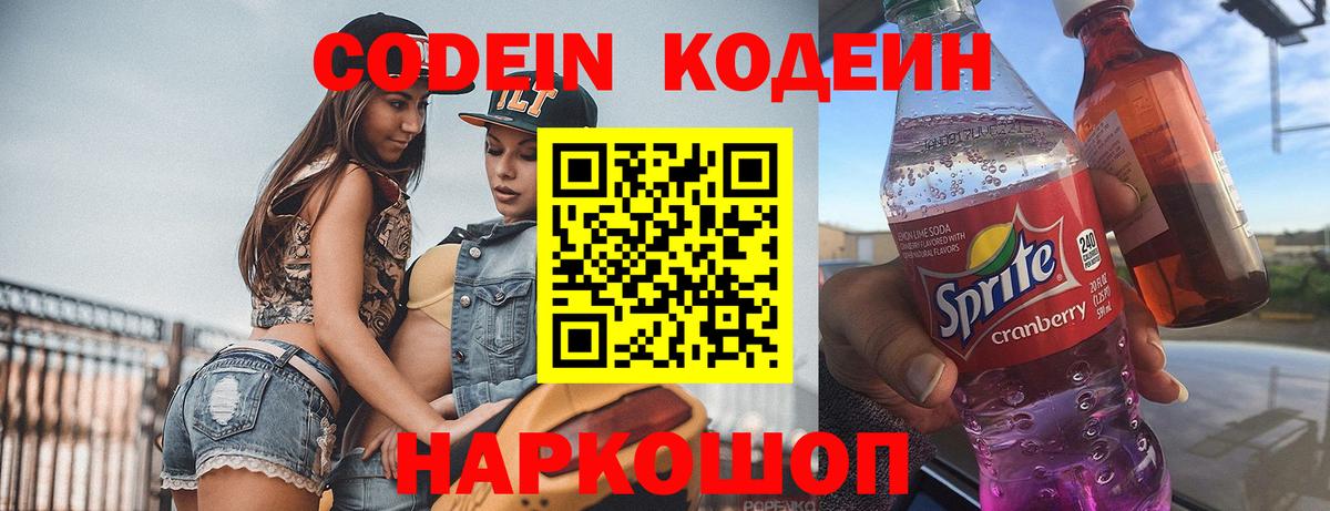 Кодеиновый сироп Lean Purple Drank  Вход с VPN  Туапсе 